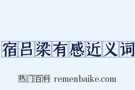 宿吕梁有感近义词是什么意思的图片